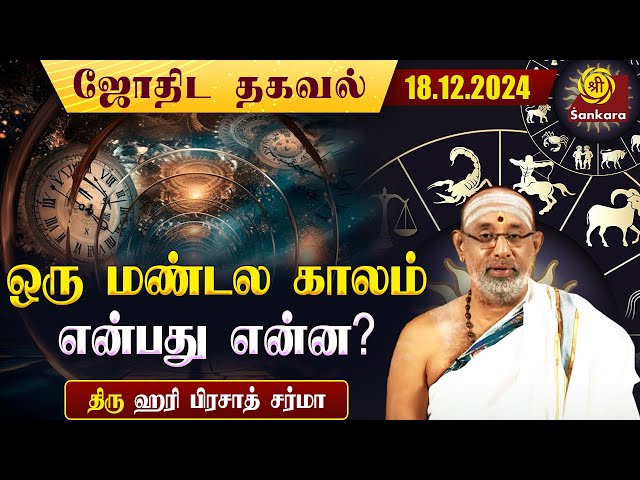 ஒரு மண்டலம் என்பது 45 நாளா அல்லது 48 நாளா கணக்கிடுவது எப்படி? |Hariprasad Sharma|Indhanaal18.12.2024