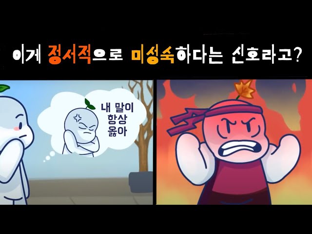 정서적으로 미성숙할 때 보이는 8가지 신호