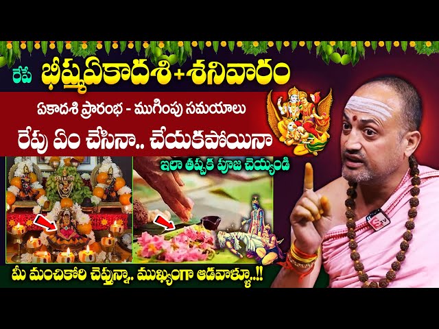 Nandibatla || రేపే భీష్మ ఏకాదశి + శనివారం || Bheeshma Ekadashi Poojavidhanam 2025 || #ekadashipooja