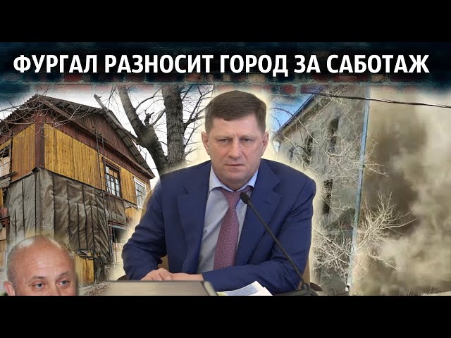 Фургал разносит город за саботаж в вопросе расселения аварийного жилья