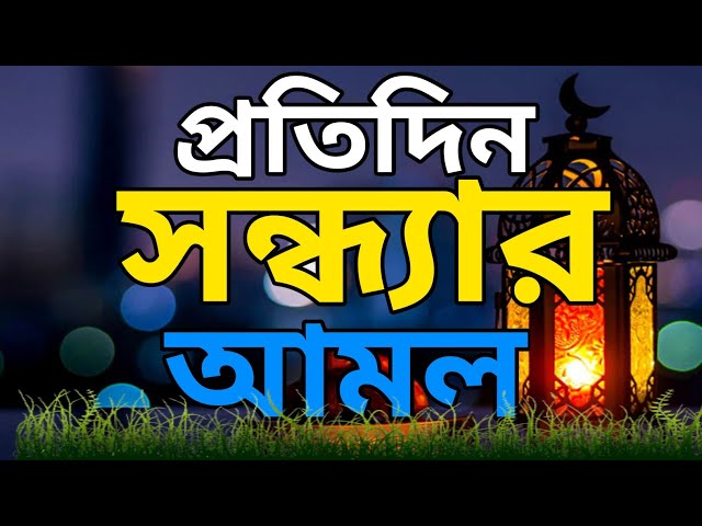 shera video ।।। প্রতিদিন মাগরিবের সেরা আমল ।। call shera Dua ।। আব্দুল আওয়াল মাদ্রাসাতুল মাদিনা