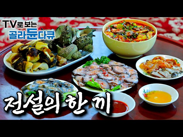 인생을 담은 한 끼, 그 전설의 맛을 찾아서｜어의들이 검증한 산해진미 건강식만 올라왔다는 왕의 한 끼｜어부들의 귀한 한 끼｜농부의 땀방울로 일군 한 끼｜한국기행｜#골라듄다큐