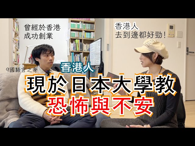 【中文字幕】移居日本香港人｜香港人去到邊都好勁！他現任職日本大學的教授！教有關恐怖、不安、敬畏與浪漫主義，一個不為人所熟悉的學科！上課時會產生恐懼與沉重情緒！他曾成功創業！其實可以成為非常富裕的人！