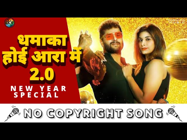 धमाका होई आरा में 2.0 | NoCopyrightSongs | no copyright status songs | New remix Song