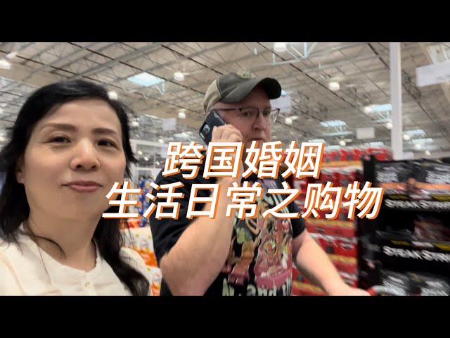 跨国婚姻的生活日常Costco 购物