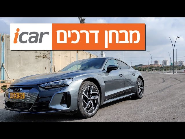 אודי e-tron GT - חוות דעת - iCar