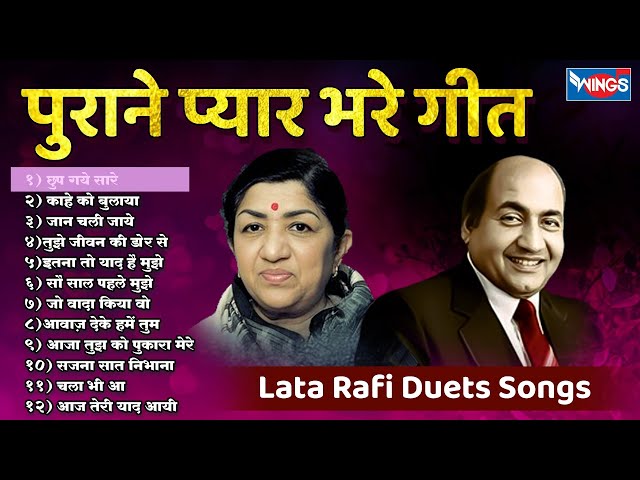 पुराने प्यार भरे गीत ❤ Lata Rafi Duets Songs | OLD IS GOLD | Old Hindi Songs | old Songs evergreen