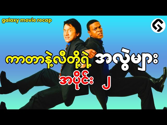 ကာတာ နဲ့ လီ တို့​၏အလွဲများ အပိုင်း ၂ Rush Hour -2 ( 2001 ) Recap by - GMR