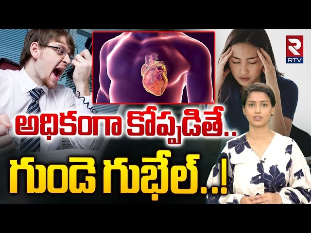 అధికంగా కోప్పడితే.. గుండె గుభేల్..! |If you get more angry be carefull |RTV