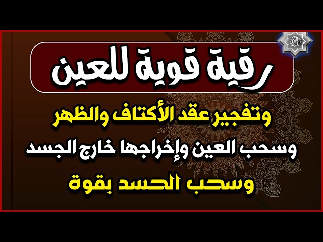 أقوى رقية شرعية شاملة مكتوبة | علاج السحر والمس والحسد والعين الحاقدة في الرزق والبيت والأولاد