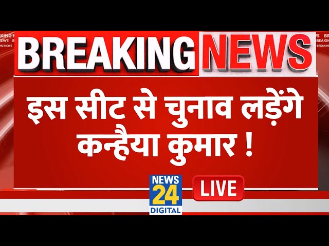 Kanhaiya Kumar Exclusive: इस सीट से चुनाव लड़ेंगे कन्हैया कुमार ! Breaking News | Kanhiya Kumar