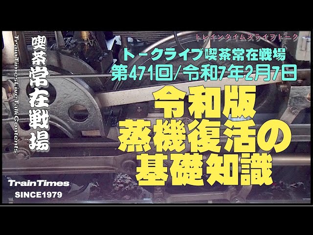 【ライブトーク】喫茶常在戦場／2025年2月7日第471回『令和版蒸機復活の基礎知識』【鉄道談話】【蒸気機関車実務】【ライブカメラ兼用】