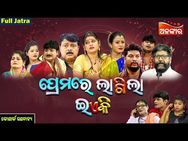 Premare Lagila Ea Ki Ranga - ପ୍ରେମରେ ଲାଗିଲା ଇଏକି ରଙ୍ଗ | FULL JATRA | Konark | Alankar TV