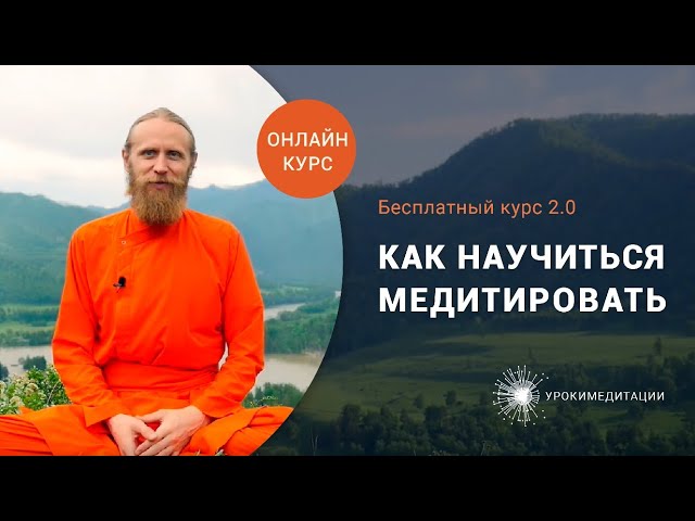 КАК НАУЧИТЬСЯ МЕДИТИРОВАТЬ.  Базовый курс медитации 2.0