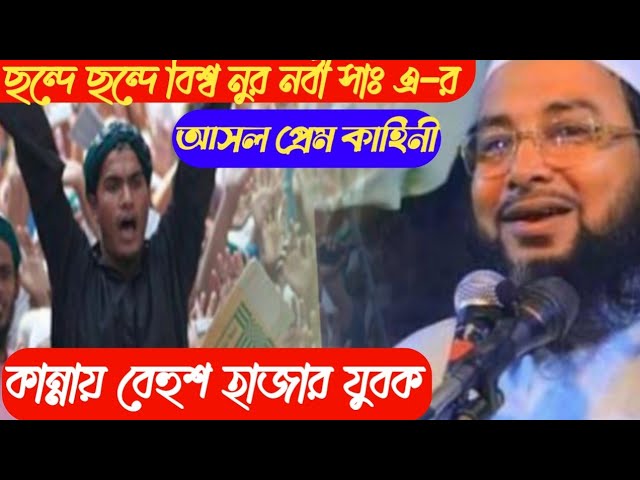 ছন্দে ছন্দে নবীর প্রেমের প্রেম খেলা মুফতি নাসির বিন আজগর তৈয়বী সাহেব Mufti nasirben ajgr teveSaheb