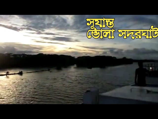 ভোলা খেয়াঘাট থেকে সুর্যাস্ত