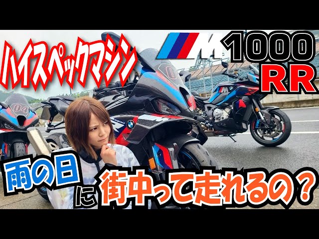 BMW Motorrad Mシリーズ試乗会でMモデル3台試乗！！こんなハイパーマシンで雨の日街中走って平気？？｜小鳥遊レイラのことりインプレ