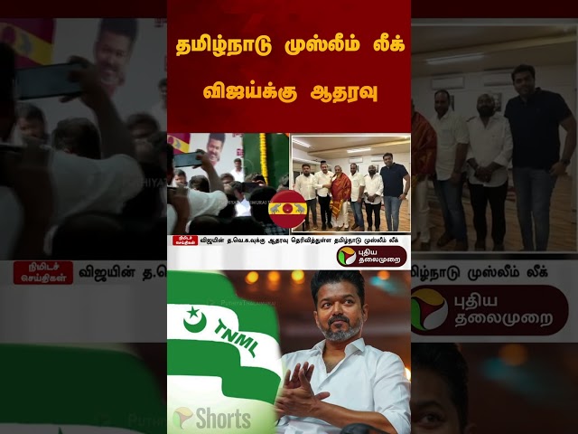 தமிழ்நாடு முஸ்லீம் லீக் விஜய்க்கு ஆதரவு | #vijay | #tvkvijay | #shorts