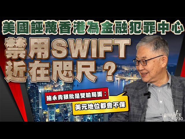 美國誣蔑香港為金融犯罪中心 禁用swift近在咫尺？施永青狠批是雙輸局面︰美元地位都會不保︱拆解黃氏家族收購維他奶計謀！施永青︰唔排除暗啞底咁樣買貨︱股壇C見（Part 2/2）︱20241129