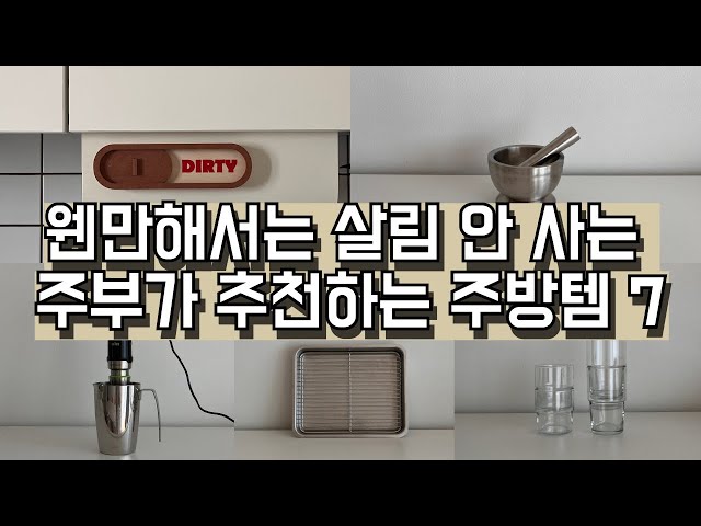 하나쯤 있으면 정말 잘 써요! | 삶의질 수직 상승하는 주방템 7 | 내돈내산 살림템