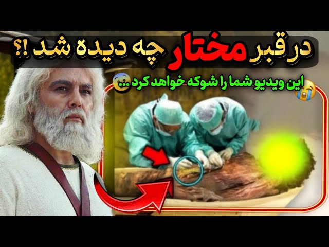 چرا قبر مختار سالها مخفی بود ؟ در هنگام باز کردن قبر چه دیده شد که همه وحشت کردند ؟ 😨