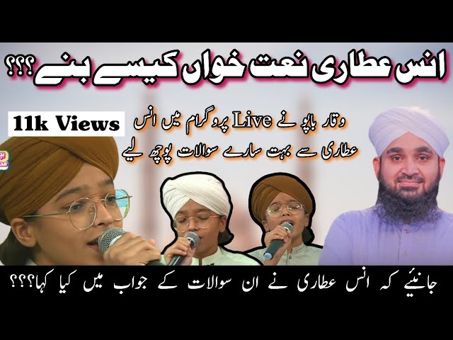 #AnasRazaAttari Naat Khuwan Kesay Bany ??? | #AnasAttari se Sawalat😍 | @hafizanasattarinaats8955