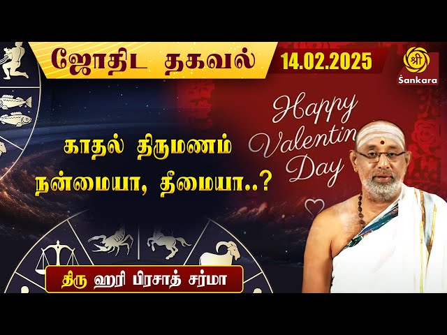 இன்றைய நாள் எப்படி இருக்கு | Hariprasad Sharma Indhanaal 14-02-2025