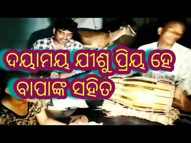 odia christian song//dayamaya jishu priya he//ଦୟାମୟ ଯୀଶୁ ପ୍ରିୟ ହେ