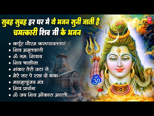 Nonstop Shiv Bhajan | नॉनस्टॉप भोलेनाथ जी के भजन | Shiv Bhajan 2025 | Bhakti Song | Top Shiv Bhajans