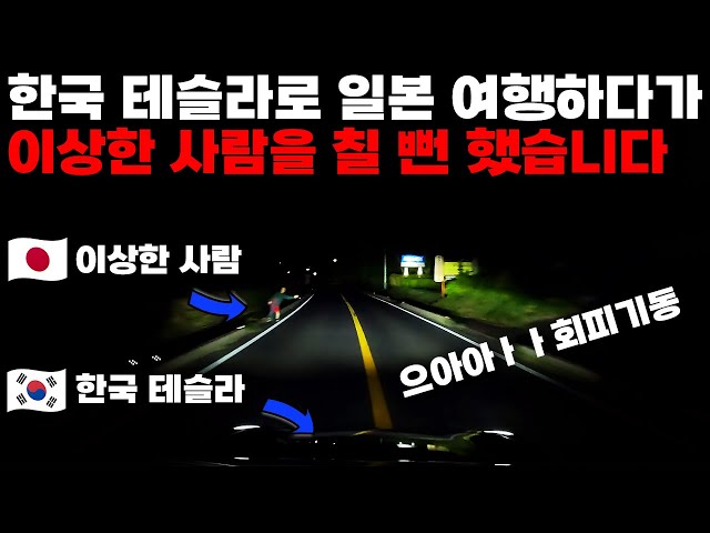 [HDR] 내차로 일본 여행하다가 이상한 사람을 칠 뻔 했습니다😱 (JPN/KOR SUB)