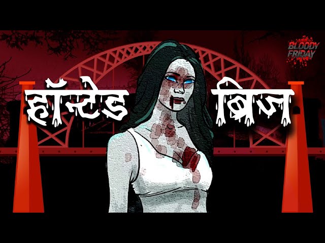 हॉन्टेड ब्रिज | Haunted Bridge | Bridge ka Raaz | डरावनी कहानी | Horror Story | Bloody Friday