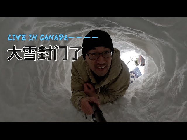 【加拿大留学移民生活分享-】在加拿大遭遇十年内最大雪，有些地方有腰深了