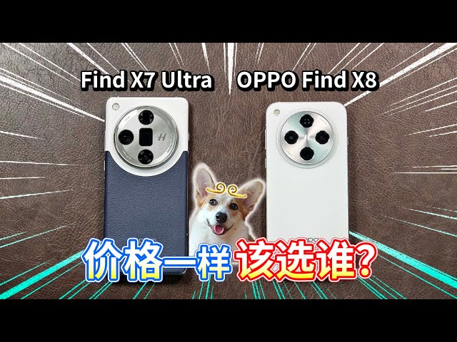 【Find X7 Ultra对比OPPO Find X8】价格一样该选谁？