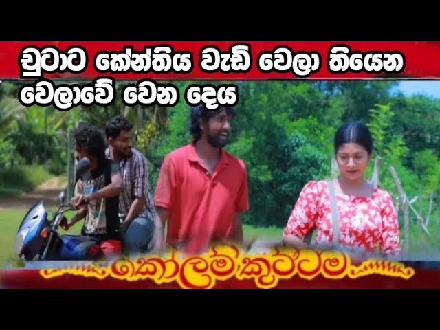 KOLAM KUTTAMA |-  ජීනාට වෙන දෙය මෙන්න චුටා නිසා