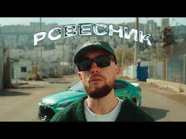 L iZReaL - Ровесник (Official Video)