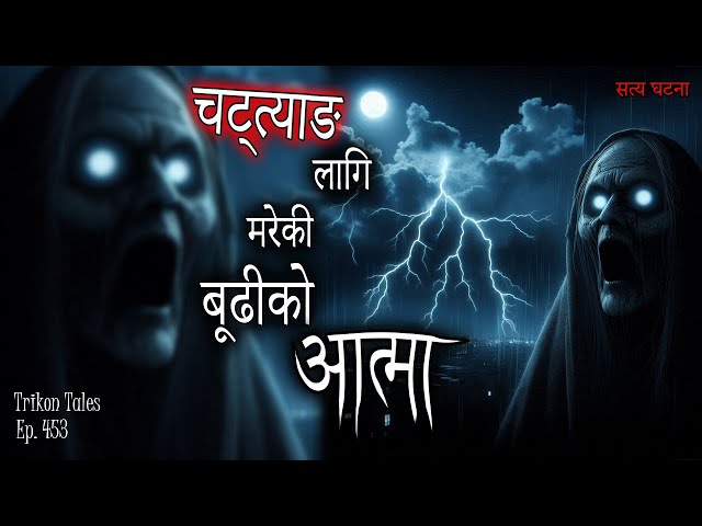 NEPALI HORROR STORY | CHATTYANG LAAGI MAREKI BUDHI KO AATMA | SATYA GHATANA | TRIKON TALES | EP 453