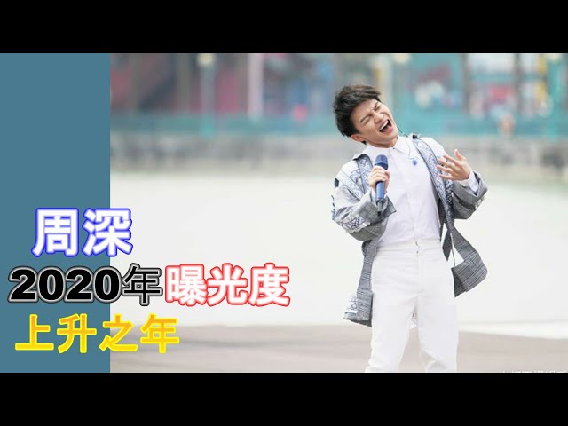 2020周深曝光在电视节目的巅峰之年，终于可以看到他在综艺上的表现了，其实周深可以转行做主持人，因为他很会抛梗和接梗。此视频只有图片没有影片。