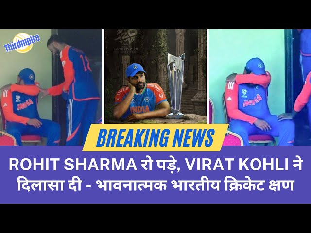 Rohit Sharma रो पड़े, Virat Kohli ने दिलासा दी - भावनात्मक भारतीय क्रिकेट क्षण | बड़ा खुलासा