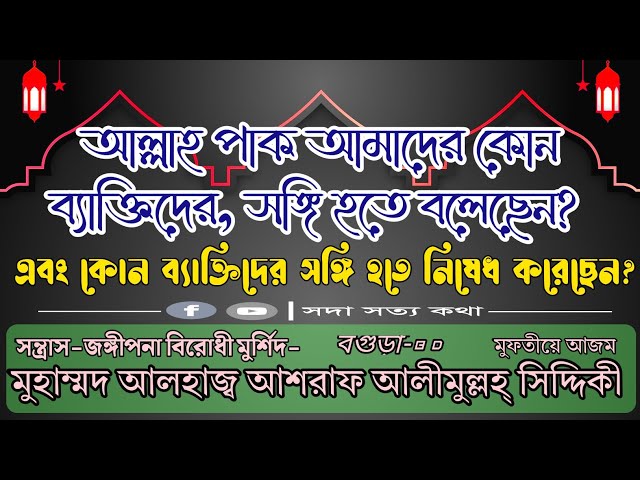 আমাদের কেমন মানুষের সঙ্গী হওয়া প্রয়োজন? মুহাম্মদ আশরাফ আলীমুল্লাহ সিদ্দিকী।।