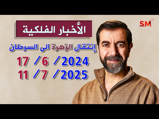 إنتقال الزهرة الى السرطان يوم الإثنين 17 حزيران يونيو 2024 سعيد مناع