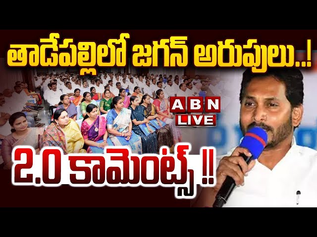 🔴LIVE: తాడేపల్లిలో జగన్ అరుపులు..! 2.0 కామెంట్స్ !! || YS Jagan Comments on 2.0 || TDP VS YCP | ABN