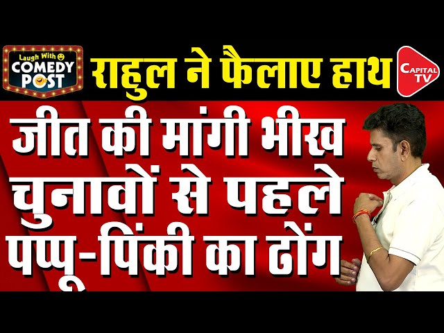 Rahul Gandhi Prayed For Victory in Upcoming Elections | Comedy Post | Capital TV