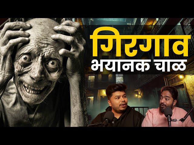 Girgaon Haunted Chawl | Marathi Stories | Bhankas Podcast