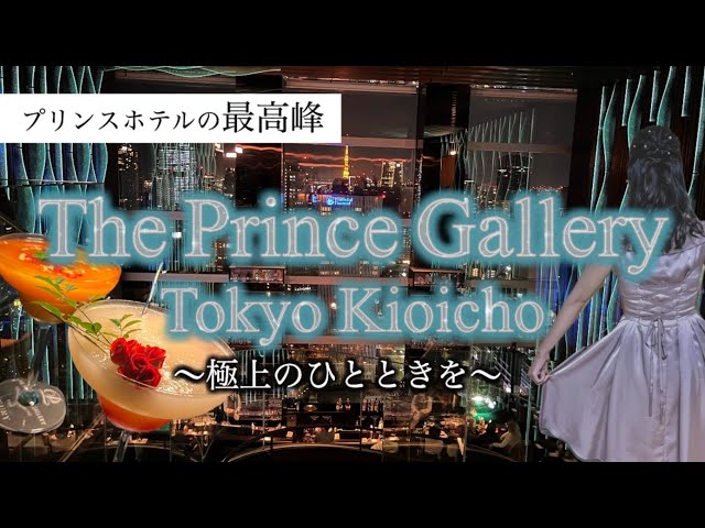 【プリンスホテルの最高峰★プリンスギャラリー東京紀尾井町★】ホテル宿泊記/東京/ラグジュアリーコレクション/赤坂プリンスホテル/高級ホテル