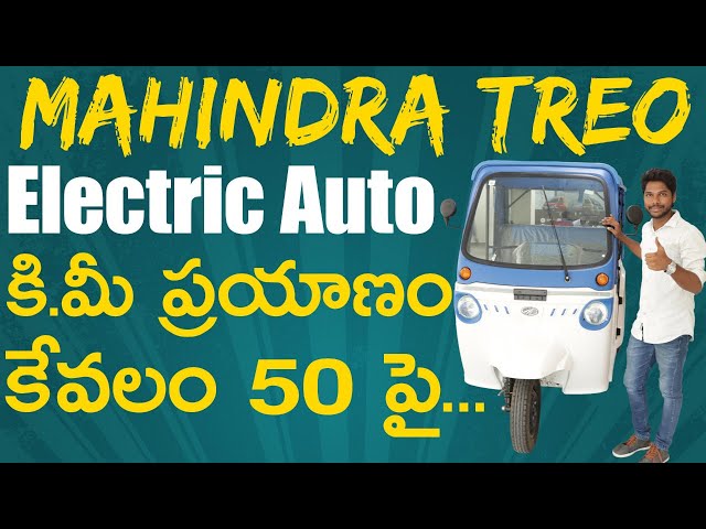 కిలోమీటర్ ప్రయాణం కేవలం 50 పైసలు మాత్రమే | Mahindra Treo Electric Auto | EV Telugu