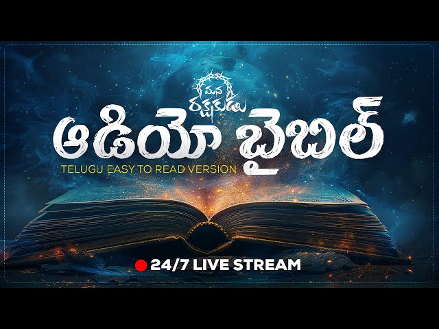 🔴24/7 LIVE Telugu Audio Bible |📖తెలుగు ఆడియో బైబిల్ | @manarakshakudu