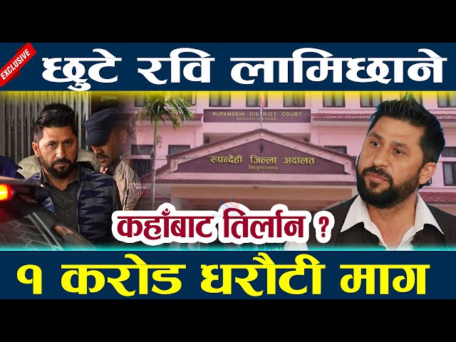 रविलाई १ करोड धरौटीमा छाड्न अदालतको आदेश | Rabi lamichhane Rupandehi Update l News in nepal