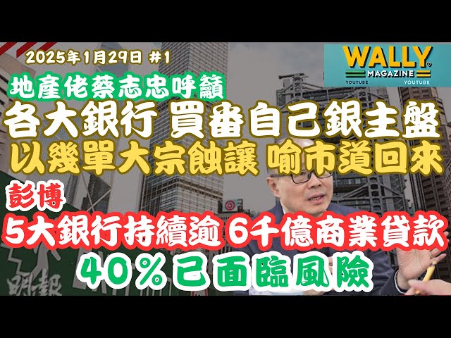 地產佬蔡志忠呼籲銀行買銀主盤！稱真係「三贏」？滑稽論點！｜彭博: 商業地產危機持續！銀行持6240億商業地產貸款，40%已面臨風險！