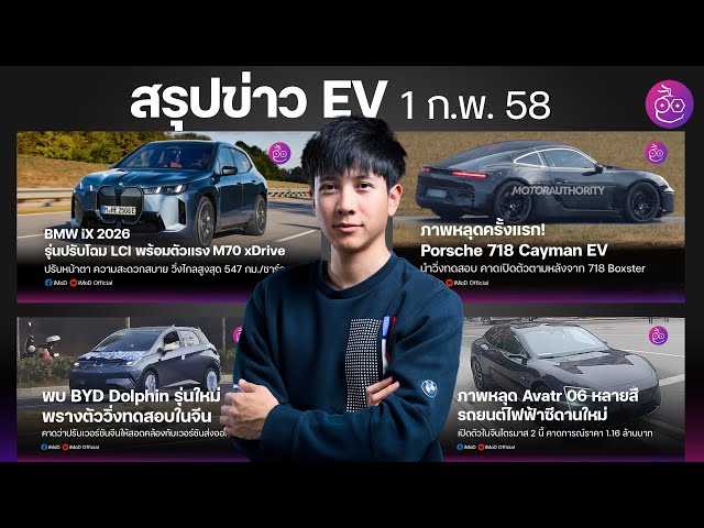 BMW iX 2026 | Porsche 718 Cayman EV | BYD Dolphin ปรับโฉม | Avatr 06 | Mercedes-Benz V-Class ไฟฟ้า