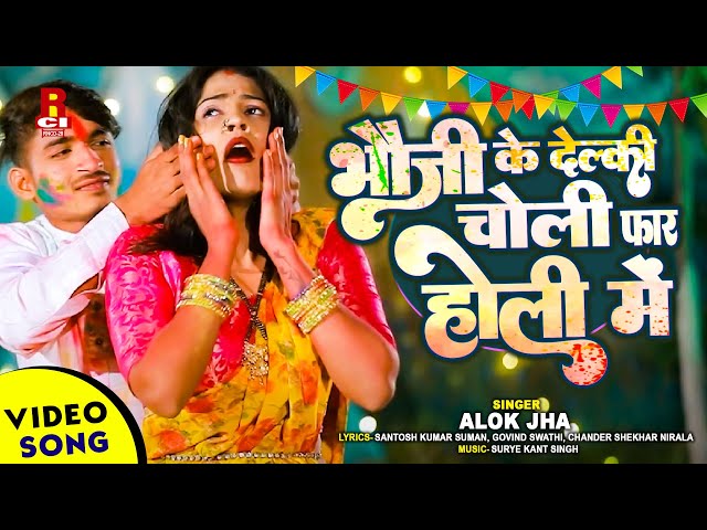 #Video | भौजी के देलकी चोली फार होली में | #Alok Jha | Aail Aail Holi Re | #Holi 2025 - RCI Bhojpuri